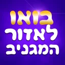 ✨בואו לאזור המגניב✨