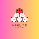 보드게임 크루 Discord server icon
