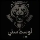 لوست ستي🇸🇦 Discord server icon