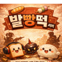 발빵떡 Discord server icon