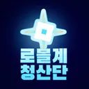 로블계 청산단
