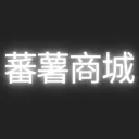 蕃薯商城