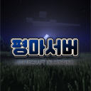 평마서버 공식 디스코드