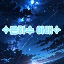 🌌 은하수 아래 🌌