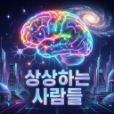 상상하는 사람들