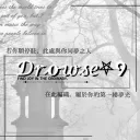 𝒟𝓇𝓸𝓌𝓈𝑒⛧੭｜招生中