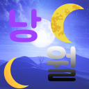 『 浪月 』낭월