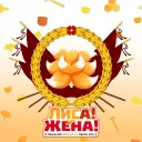 Лиса! Жена!✨| Сенко | Senko-san