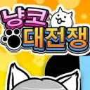 《냥코 대전쟁》
