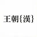 王朝〔 漢 〕