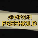 АНАРХИЯ FREEHOLD