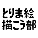 とりま絵描こう部 Discord server icon