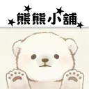 熊熊小舖 BEAR SWAP（抽5000r😃