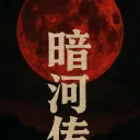 暗河传 BLOOD RIVER