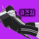 큐즈킴 디스코드 서버