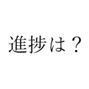 創作作業部室
