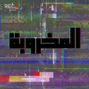 الــمــخــروبــه