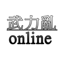 武力亂