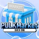 ( 𝗣𝘂𝗹𝗸 𝗠𝗮𝗿𝗸𝗲𝘁 )