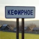 Село Кефирное Community