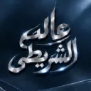 عـالـم الشـريـطي |  3alm Discord server icon