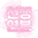 【운영종료】천생연분 : 天生緣分