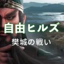 自由ヒルズ-樊城の戦い