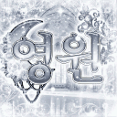 영원:永遠