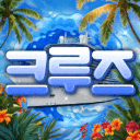 크루즈 (리메이크 진행중)