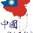 民國派聚集地