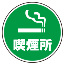 喫煙所