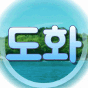 島話║도화