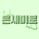 ✨온새미로💫