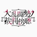 スマ勢　Acaciaサーバー