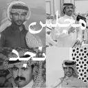 | مــجــلـــس  نـــجـــد