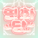 연화당 : 蓮花堂 Discord server icon
