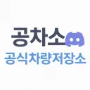 한국 공식 차량 저장소