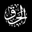 ‘Ilm al-Ḥaqq | علم الحق
