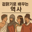 곁핥기로 배우는 세계사 Discord server icon