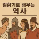 곁핥기로 배우는 세계사