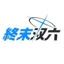 終末双六