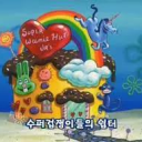 수퍼겁쟁이들의 쉼터