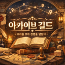 아카이브 길드 Archive Guild
