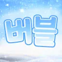 버블