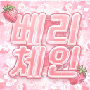 베리체인 | BerryChain Discord server icon