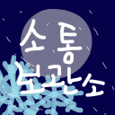 ✩소통 보관소✩ Discord server icon