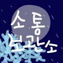 ✩소통 보관소✩
