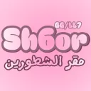 مقر الشطورين