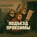 Подъезд Проксимы
