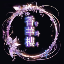 香華樓 · 향화루 Discord server icon